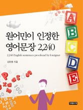 원어민이 인정한 영어문장 2,240 표지 이미지