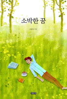 소박한 꿈