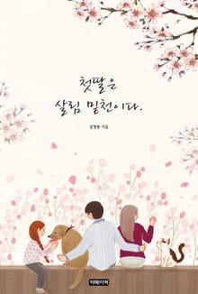 첫 딸은 살림 밑천이다