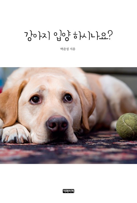 강아지 입양 하시나요? 20 표지 이미지