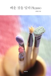 배운 것을 잊다 Picasso 표지 이미지