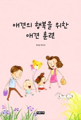 애견의 행복을 위한 애견 훈련 바이블 표지 이미지