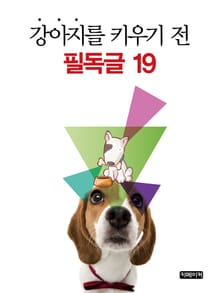 강아지를 키우기 전 필독글 19