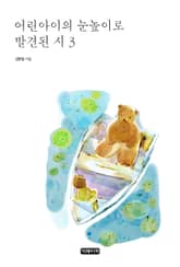 어린아이의 눈높이로 발견된 시 3 표지 이미지