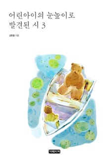 어린아이의 눈높이로 발견된 시 3