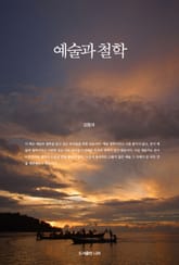 예술과 철학 표지 이미지