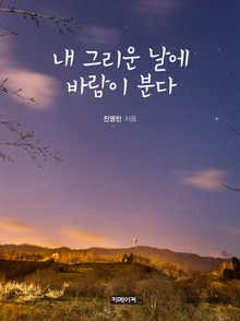 내 그리운날에 바람이 분다