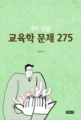 4지 선답 교육학 문제 275 표지 이미지