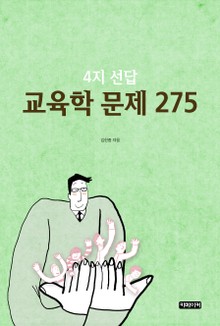 4지 선답 교육학 문제 275