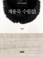 계용묵 수필집 1 표지 이미지