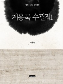 계용묵 수필집 1