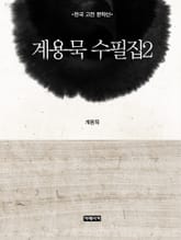 계용묵 수필집 2 표지 이미지