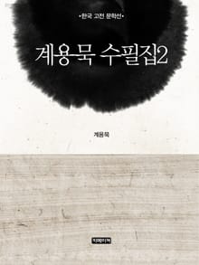 계용묵 수필집 2