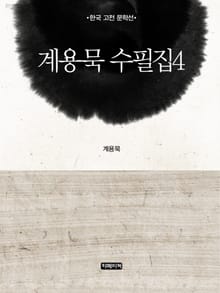 계용묵 수필집 4