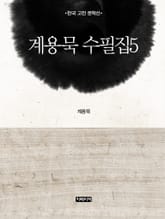 계용묵 수필집 5 표지 이미지