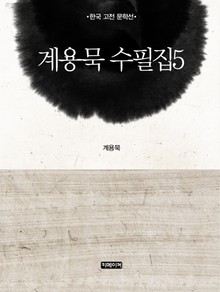계용묵 수필집 5