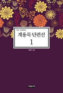 계용묵 단편선 1