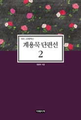 계용묵 단편선 2 표지 이미지