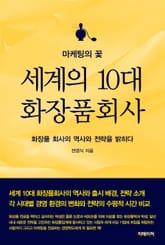 마케팅의 꽃 세계의 10대 화장품 회사 표지 이미지