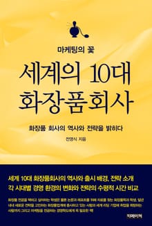 마케팅의 꽃 세계의 10대 화장품 회사