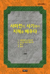 사마천의 사기에서 지혜를 배우다 표지 이미지