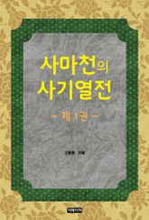사마천의 사기열전 1 표지 이미지