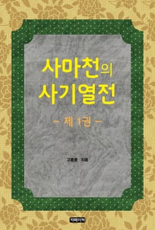 사마천의 사기열전 1