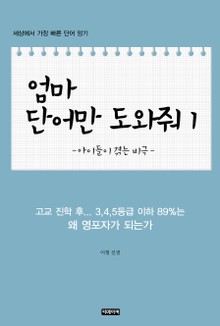 엄마 단어만 도와줘 1 