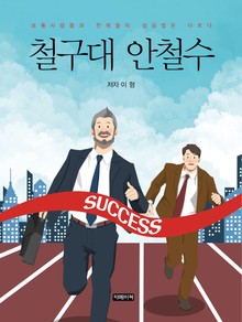 철구대 안철수