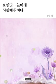 보랏빛 그늘아래 사랑에 취하다