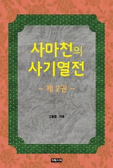 사마천의 사기열전 제2권 표지 이미지