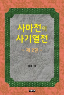 사마천의 사기열전 제2권