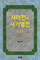 사마천의 사기열전 제3권 표지 이미지