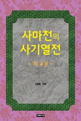 사마천의 사기열전 제4권 표지 이미지