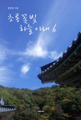 초롱꽃 빛 하늘 아래 6 표지 이미지