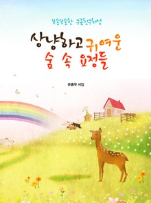보송보송한 구름 친구처럼 상냥하고 귀여운 숲 속 요정들