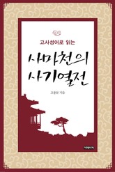 고사성어로 읽는 사마천의 사기열전 표지 이미지