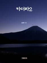 카더라2 표지 이미지