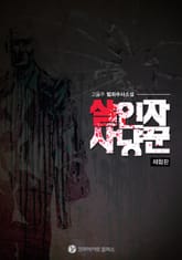 [체험판] 살인자 사냥꾼 표지 이미지