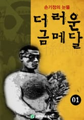더러운 금메달 1 표지 이미지