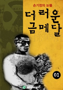 더러운 금메달 1