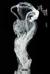 파멸 표지 이미지