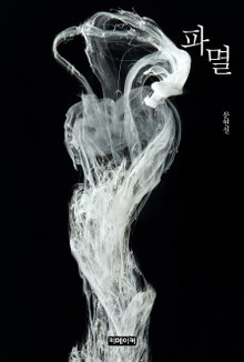 파멸