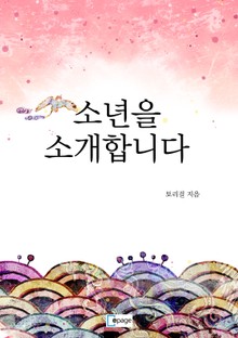 소년을 소개합니다 