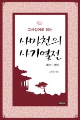 고사성어로 읽는 사마천의 사기열전 표지 이미지