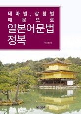 테마별, 상황별 예문으로 일본어 문법 정복 표지 이미지