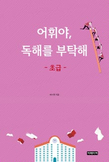 어휘야, 독해를 부탁해 초급