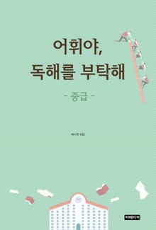 어휘야, 독해를 부탁해 중급