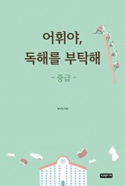 어휘야, 독해를 부탁해 중급