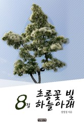 초롱꽃 빛 하늘 아래 8 표지 이미지